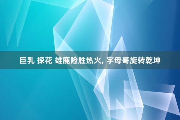 巨乳 探花 雄鹿险胜热火， 字母哥旋转乾坤