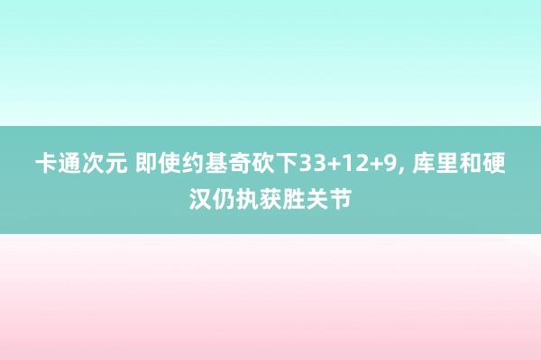卡通次元 即使约基奇砍下33+12+9， 库里和硬汉仍执获胜关节